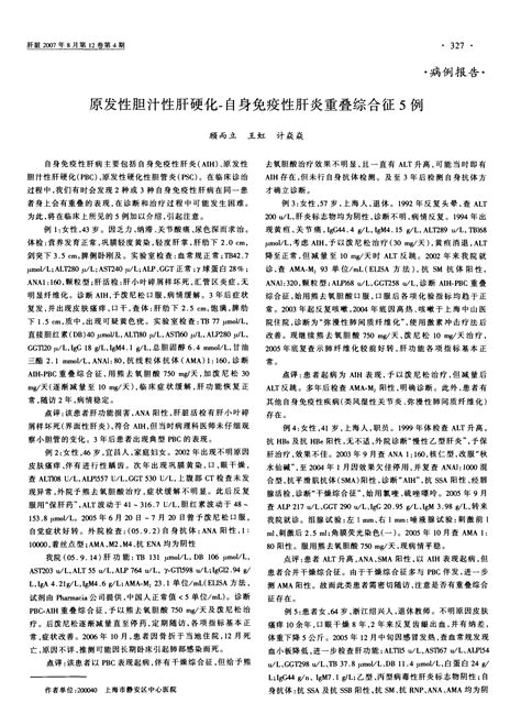 原发性胆汁性肝硬化 自身免疫性肝炎重叠综合征5例word文档在线阅读与下载无忧文档