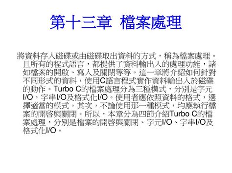 Ppt 第十三章 檔案處理 Powerpoint Presentation Free Download Id5184527