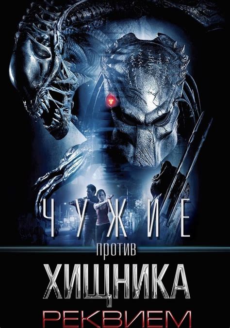 Чужие против Хищника: Реквием - где смотреть онлайн