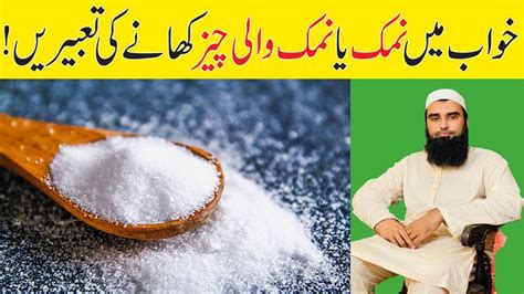 Khwab Mein Namak Dekhna Ki Tabeer Salt In Dream Khwab Mein Namak