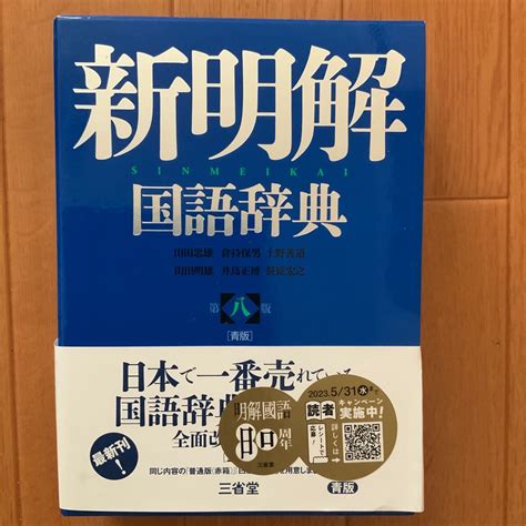 Yahooオークション 新明解 国語辞典 第八版 青版 三省堂 山田忠雄