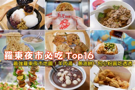 【羅東夜市必吃地圖】2021羅東美食推薦！羊肉湯、烤肉、蔥油餅全攻略 Pinqueue