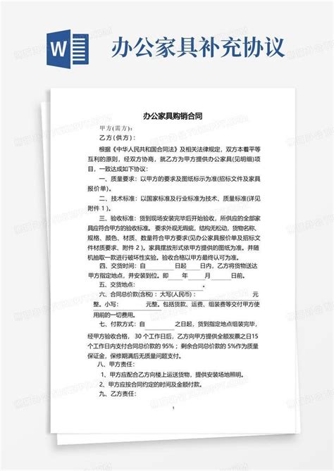 办公家具购销合同样本word模板下载编号qevjorrk熊猫办公