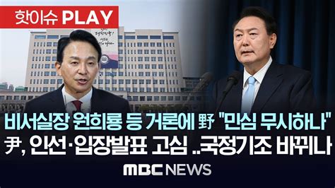 비서실장 원희룡 등 거론에 野 민심 무시하나 윤 대통령 인선 고심국정기조 바뀌나 핫이슈play Mbc뉴스