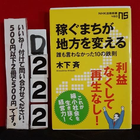 稼ぐまちが地方を変える 誰も言わなかった10の鉄則 メルカリ