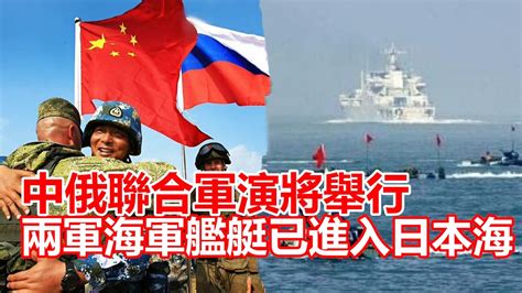 中俄將在日本海舉行聯合軍演 Youtube