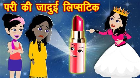 पर क जदई लपसटक Pari ki Jadui Lipstick Lipstick ki Kahaniya