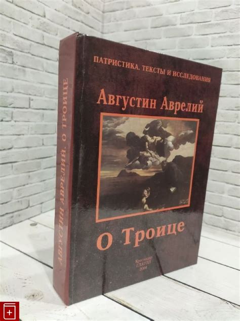 Книга О Троице Августин Аврелий Купить 5-93730-020-3 в интернет ...