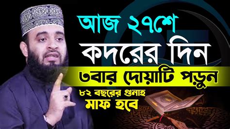 আজ ২৭ রমজান শবে কদরের দিন। ৩বার দোয়াটি পড়ুন সকল গুনাহ মাফ হবে