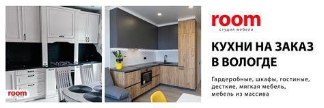 ROOM | Кухни и мебель в Вологде | ВКонтакте