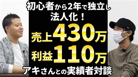 【初心者からたった2年で】売上430万 利益110万 アキさんとの実績者対談 Youtube