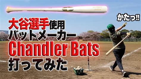 大谷翔平 チャンドラー バット メーカー直輸入 実用での使用可能 Wbc Mlb