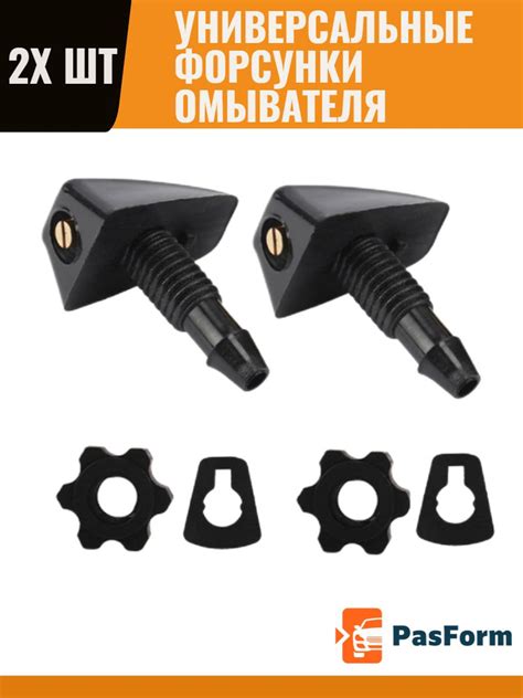 Форсунки омывателя лобового стекла универсальные 2 шт - PasForm арт ...