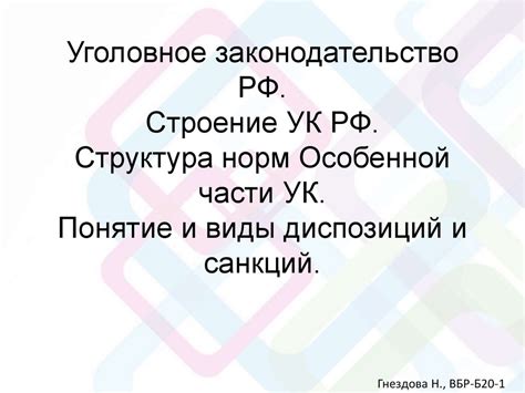 Уголовное законодательство РФ. Строение УК РФ. Структура норм Особенной ...