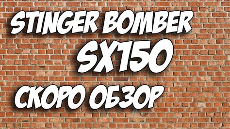 STINGER BOMBER SX150 (СКОРО ОБЗОР) - YouTube