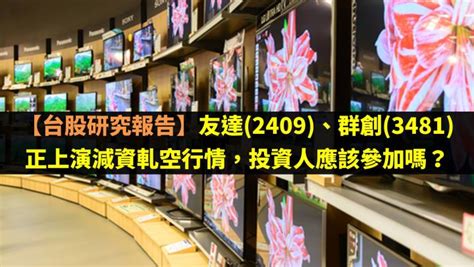 友達2409、群創3481正上演減資軋空行情，投資人應該參加嗎？