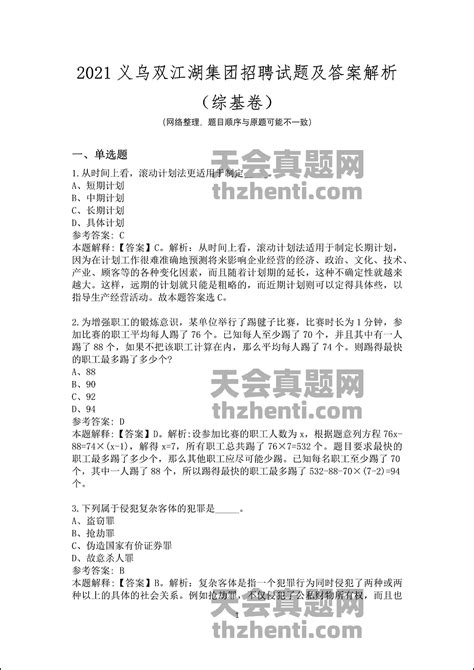 2021义乌双江湖集团招聘试题及答案解析（综基卷） 国企真题 天会真题网