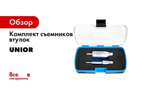 Комплект съемников втулок Unior 623006 - выгодная цена, отзывы ...