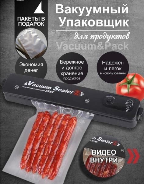 Вакуумный запайщик пакетов - идеальное решение для хранения продуктов ...