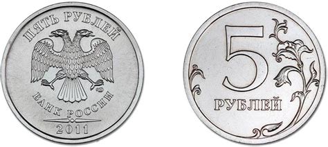 5 рублей 2011 года цена, стоимость монеты