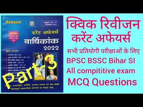 Speedy 800 MCQ current affairs Question 2022 for BPSC BSSC SSC सभ