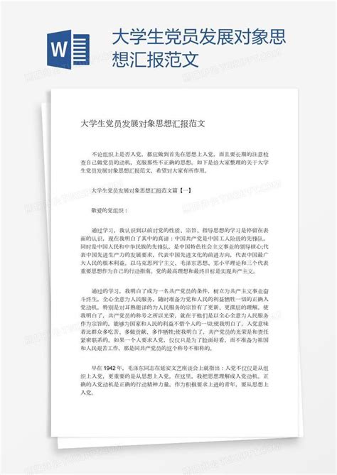 大学生党员发展对象思想汇报范文模板下载大学生图客巴巴