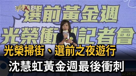 公布選前黃金週行程 沈慧虹：堅強意志 最後衝刺－民視台語新聞 Youtube