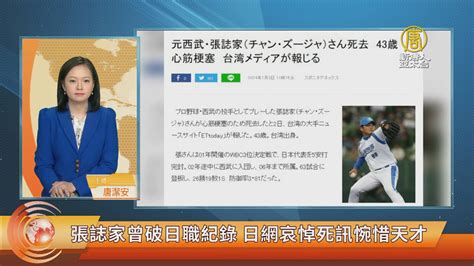 張誌家曾破日職紀錄 日網哀悼死訊惋惜天才 新唐人亞太電視台