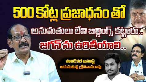 Analyst Adusumilli Srinivas SH0CKING Facts About YS Jagan Illegal