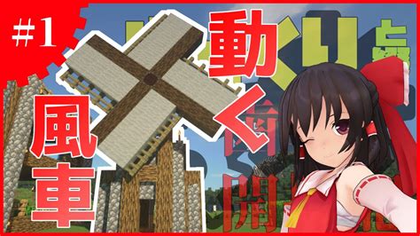 【minecraft】ゆっくりと綴る歯車開拓記：1日目【ゆっくり実況】 Youtube