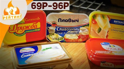 Рейтинг: Плавленый сыр - YouTube