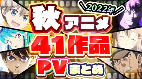 秋アニメ202241作品PV紹介まとめ2022年7月更新版 YouTube