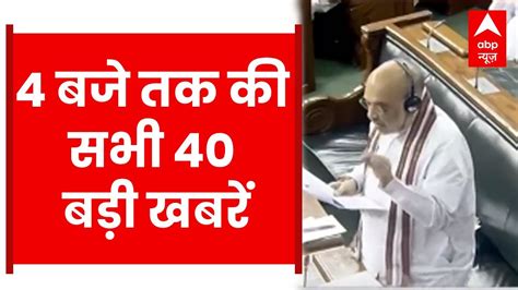 देखिए शाम 4 बजे तक की सभी 40 बड़ी खबरें फटाफट अंदाज में Top News