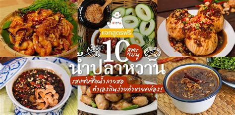 10 สูตร “เมนูน้ำปลาหวาน” รสแซ่บซี้ดน้ำลายสอ ทำเองกินง่ายทำขายคล่อง ...