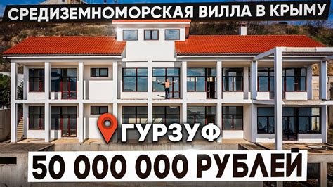 Средиземноморская вилла в Крыму за 60 000 000 рублей. Купить дом в ...