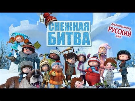 Снежная битва - русский трейлер - YouTube
