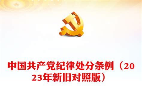 解读中国共产党纪律处分条例（2023年新旧对照版）ppt红色简洁纪律处分条例新变化党课课件讲稿免费下载 Word文档 办图网