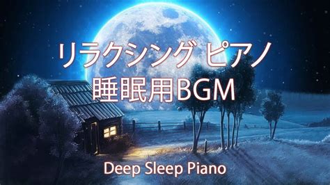 【5分で寝落ち・睡眠用bgm】本当に疲れが取れる、短時間睡眠でも朝スッキリと目覚める睡眠音楽、ソルフェジオ周波数でストレス緩和、疲労回復、最高