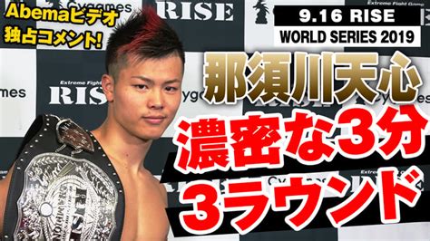 Rise 2019 916 Rise World Series2019 【abemaビデオ独占】那須川天心 試合後の心境、武尊への