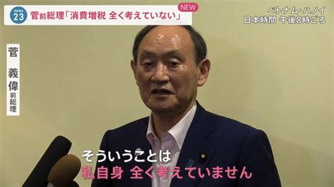 岸田政権“異次元の少子化対策”財源は？ 菅前総理「消費増税 全く考えていない」財源めぐる議論 難航か【news23】 Tbs News Dig