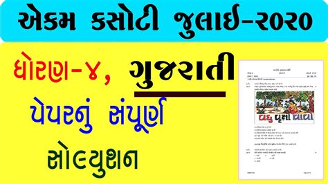 Std 4 Gujarati Ekam Kasoti Solution 2020 Samayik Mulyankan Kasoti 2020