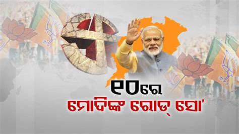 Pm Modi To Visit Odisha Tomorrow Hold Roadshow In Bhubaneswar On May