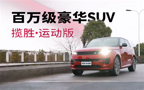 全新路虎揽运上手体验：百万级豪华suv！ 哔哩哔哩