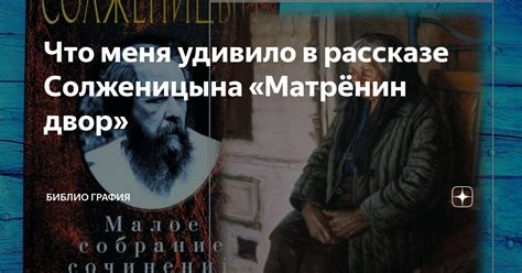 Что меня удивило в рассказе Солженицына «Матрёнин двор» | Библио Графия ...