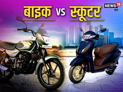 बाइक का माइलेज स्कूटर स्कूटी से ज्यादा क्यों होता है Why Is Bike