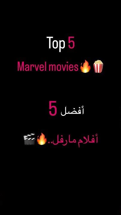 Top 5 Marvel Movies 🎬🔥 أفضل خمس افلام مارفل🔥🍿 Netflix Movies Movie