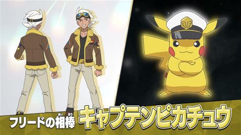 アニメ『ポケットモンスター』新シリーズ、“戦うポケモン博士”フリード＆相棒・キャプテンピカチュウ登場！ アニメ ニュース ｜クランクイン！