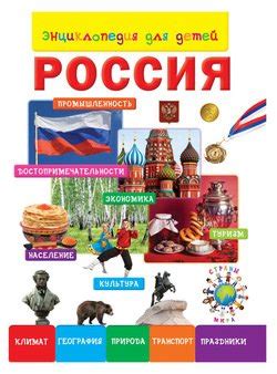 Книга "Энциклопедия для детей. Россия" скачать бесплатно