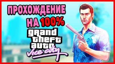 КАК ПРОЙТИ Gta Vice City НА 100 Youtube