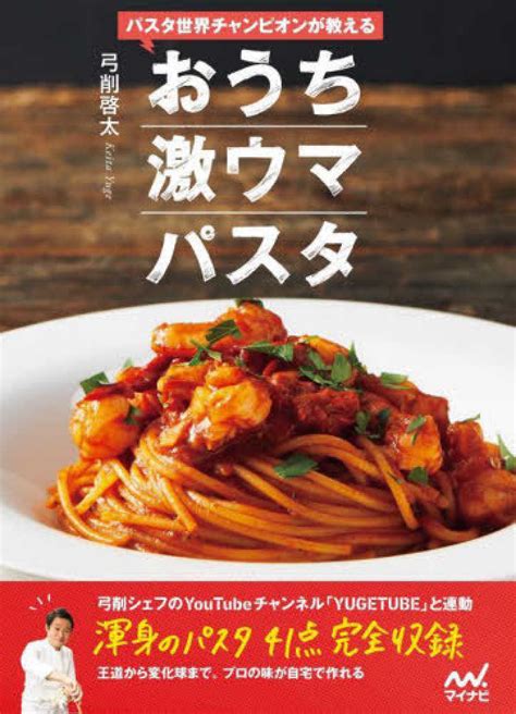 パスタ世界チャンピオンが教えるおうち激ウマパスタ 弓削 啓太【著】 紀伊國屋書店ウェブストア｜オンライン書店｜本、雑誌の通販、電子書籍ストア